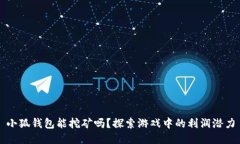 小狐钱包能挖矿吗？探索