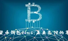 央行数字货币钱包Plus：未