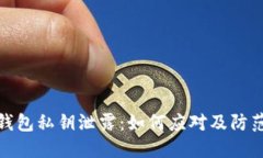 小狐钱包私钥泄露：如何