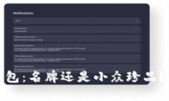 金小狐钱包：名牌还是小