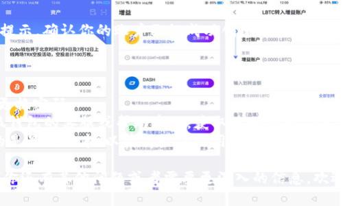 关于“如何注册小狐钱包账户”这个问题，我可以给你一个详细的步骤说明。

### 注册小狐钱包账户的步骤

#### 第一步：下载小狐钱包应用

首先，你需要在智能手机上下载小狐钱包应用。你可以在苹果App Store或安卓的应用商店中搜索“小狐钱包”。确保下载的是官方版本，以防下载到不安全的应用。

#### 第二步：打开应用并选择注册

下载完成后，打开小狐钱包应用。你会看到主界面上有“注册”或“创建账户”的选项。点击该选项，准备开始注册流程。

#### 第三步：填写个人信息

在注册过程中，你需要填写一些基本的个人信息。这可能包括：
ul
    li手机号码/li
    li电子邮件地址/li
    li设置密码/li
/ul
确保你输入的信息准确无误，尤其是手机号码，因为你将收到验证码来验证你的身份。

#### 第四步：验证手机号码

在你填写完信息后，系统会发送一个验证码到你的手机上。打开短信，获取验证码并输入到应用中。这是为了确保你的手机号码是有效的，并且可以用来找回账户。

#### 第五步：设置安全选项

接下来，你可能会被要求设置一些安全选项。这包括安全问题、指纹识别或面部识别等。设置这些安全选项可以帮助保护你的账户安全。

#### 第六步：阅读并同意用户协议

在完成以上步骤后，通常需要你阅读并同意小狐钱包的用户协议和隐私政策。确保你理解这些条款，以避免日后产生误解。

#### 第七步：完成注册

完成所有步骤后，点击“完成”或“注册”按钮。你将看到一个提示，确认你的账户已经成功创建。之后，你可以使用你的手机号和密码登录小狐钱包。

### 注意事项

1. **账户安全**：注册后，请妥善保管你的登录信息，定期更换密码。
2. **官方支持**：如在注册过程中遇到问题，可以参考小狐钱包的客服或帮助中心，获取进一步的指导。
3. **保持更新**：保持小狐钱包应用的更新，确保你使用的是最新版本，以获得最佳的用户体验和安全保障。

通过以上步骤，你就可以顺利注册一个小狐钱包账户。如果你还有其他问题或者需要更深入的信息，欢迎随时询问！