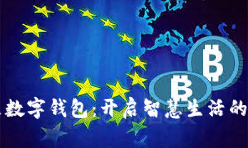 相城区数字钱包：开启智慧生活的新篇章