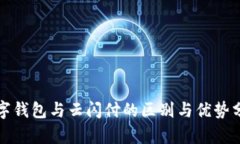 数字钱包与云闪付的区别