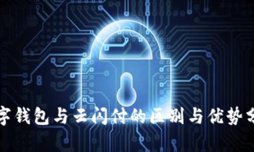 数字钱包与云闪付的区别与优势分析