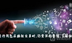 钱包区块链交易是指在区