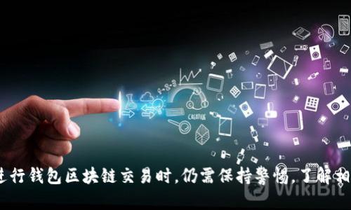 钱包区块链交易是指在区块链网络上通过数字钱包进行的各种金融交易。它涉及到加密货币的存储、转移和管理。以下是对这一概念的详细解释。

什么是区块链?
区块链是一种去中心化的分布式账本技术。它通过将数据以区块的形式链接起来，确保了信息的安全性和透明性。每个区块中包含了一组交易，所有参与者都可以访问这个账本，从而增强了数据的可信度。

什么是数字钱包?
数字钱包是一种软件程序或硬件设备，用于存储和管理加密货币。它允许用户安全地存储私钥，进行交易，并查看账户余额。数字钱包可以分为热钱包和冷钱包。热钱包是连接到互联网的，方便随时进行交易；冷钱包则是离线的，安全性更高，但使用不便。

钱包区块链交易的工作机制
在钱包区块链交易中，用户通过他们的数字钱包发起交易。每笔交易需要通过区块链网络中的节点进行验证。节点会对交易进行加密，确保其安全性。一旦交易被确认，它将被添加到区块链中，成为永久记录。

钱包区块链交易的步骤
进行钱包区块链交易通常需要以下几个步骤：
ol
    listrong选择钱包：/strong用户需要选择一个适合自己的数字钱包。每个钱包提供的功能和安全性有所不同。/li
    listrong充值：/strong用户可以通过购买或接受加密货币的方式为其钱包充值。/li
    listrong发起交易：/strong用户在钱包内输入接收方的地址和金额，发起交易请求。/li
    listrong等待确认：/strong交易会在网络中进行验证，这一过程可能需要几分钟到几小时不等。/li
    listrong交易完成：/strong一旦交易被确认，资金将被转移到接收方的地址。/li
/ol

钱包区块链交易的优势
钱包区块链交易的优势主要体现在以下几个方面：
ul
    listrong安全性：/strong由于区块链技术的去中心化特性，交易信息难以被篡改，因此相对安全。/li
    listrong透明性：/strong所有交易记录都可以被所有用户查看，增强了信任度。/li
    listrong快速性：/strong与传统金融系统相比，区块链交易的速度更快，尤其是在跨国交易时。/li
    listrong低手续费：/strong区块链交易的手续费通常低于传统银行交易。/li
/ul

钱包区块链交易的风险
尽管钱包区块链交易有诸多优势，但也存在一些风险。用户需要注意以下几点：
ul
    listrong安全风险：/strong如果用户的私钥丢失或被盗，资金可能会面临损失。/li
    listrong市场波动：/strong加密货币价格波动性大，投资风险较高。/li
    listrong技术风险：/strong由于区块链技术尚处于发展阶段，可能存在技术漏洞或黑客攻击。/li
/ul

如何提高钱包区块链交易的安全性
为了提高钱包区块链交易的安全性，用户可以采取以下措施：
ul
    listrong使用冷钱包：/strong对于长期持有的加密货币，使用冷钱包存储有助于提高安全性。/li
    listrong启用双重验证：/strong开启双重验证功能可以增加账户安全层级。/li
    listrong定期备份：/strong定期备份钱包数据，以防意外数据丢失。/li
    listrong更新软件：/strong及时更新钱包软件，以修补潜在漏洞。/li
/ul

总结
钱包区块链交易是现代金融的一种新形式。它为用户提供了一个安全、快速和透明的交易平台。然而，用户在进行钱包区块链交易时，仍需保持警惕，了解相关风险并采取相应的安全措施。随着区块链技术的不断发展和完善，钱包区块链交易的应用前景将更加广阔。