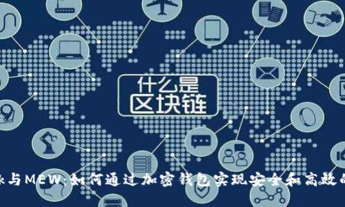 揭秘MetaMask与MEW：如何通过加密钱包实现安全和高效的数字资产管理