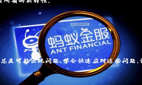 小狐钱包：如何快速解决常见错误，提升您的使用体验

小狐钱包, 错误解决, 数字钱包, 用户体验/guanjianci

随着数字技术的发展，越来越多的人开始使用数字钱包来进行日常交易和管理资金。小狐钱包作为一款受欢迎的数字钱包应用，为用户提供了便捷的支付和管理功能。然而，有时用户在使用过程中可能会遇到一些错误。这些错误可能会影响用户体验，导致不必要的困扰和不便。

小狐钱包常见错误概述
在使用小狐钱包时，用户可能会遇到多种错误。这些错误可能与网络连接、账户设置或应用版本有关。了解这些常见错误及其解决方案是提升使用体验的关键。

错误类型与解决方案
下面列出了一些常见的错误及对应的解决方案，帮助用户快速排除故障。

h41. 网络连接错误/h4
在使用小狐钱包时，如果网络不稳定，可能会出现“网络连接错误”的提示。这种情况下，可以尝试以下几种方法：
ul
  li检查Wi-Fi或移动数据连接，确保网络正常。/li
  li重新启动路由器或切换到其他网络。/li
  li在设置中检查小狐钱包的网络权限，确保应用可以正常使用网络。/li
/ul

h42. 登录失败/h4
用户有时会遇到无法登录小狐钱包的情况。这通常与以下因素有关：
ul
  li输入的账号或密码不正确。/li
  li账户被锁定或未验证。/li
/ul
解决此问题，用户可以尝试重置密码，或联系小狐钱包客服以解锁账户。确保提供准确的信息以加快处理速度。

h43. 交易失败/h4
如果在进行交易时出现失败，可能有以下几个原因：
ul
  li账户余额不足。/li
  li交易超出了每日限额。/li
  li对方账户信息错误。/li
/ul
检查账户余额并确认交易信息可以帮助用户避免不必要的麻烦。如果问题仍然存在，建议联系客服。

h44. 应用崩溃或卡顿/h4
应用卡顿或崩溃可能会影响用户体验。如果出现这种情况，可以尝试以下解决方案：
ul
  li清理应用缓存，释放存储空间。/li
  li检查是否有可用的应用更新，及时升级。/li
  li重启手机或卸载后再重新安装小狐钱包。/li
/ul

积极反馈与改进
小狐钱包一直致力于提升用户体验。如果用户在使用过程中遇到问题，积极向客服反馈是非常重要的。通过反馈，小狐团队能够更好地了解用户需求，进行改善。例如，用户可以提出对功能的建议，或是指出使用中遇到的具体问题。

增强用户体验的小技巧
除了了解如何解决常见错误，用户还可以通过一些小技巧提升使用体验：

h41. 定期更新应用/h4
小狐钱包会定期推出版本更新。更新版本不仅可以修复已知的错误，还有可能增加新功能。确保应用始终保持最新状态，以利用所有的新特性。

h42. 学习使用所有功能/h4
小狐钱包提供了许多实用功能，如二维码支付、账单分摊、投资理财等。合理利用这些功能可以提升资金管理的效率。

h43. 安全设置/h4
确保账户安全是使用任何数字钱包时的首要任务。用户可以设置双重验证，定期更换密码，确保账户不被他人盗用。

总结
使用小狐钱包时，了解常见错误及其解决方案可以大幅提高用户的使用体验。数字钱包为我们的生活带来了许多便利，但技术总是可能出现问题。学会快速应对这些问题，让我们在数字支付的旅程中更加顺畅。同时，积极反馈和参与产品改进的过程，也将使小狐钱包能够更好地服务于每一位用户。

希望以上内容能够帮助您更好地使用小狐钱包。如遇到其他问题，建议访问小狐钱包的官方网站或联系客服获得更多帮助。