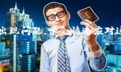 小狐钱包：如何快速解决