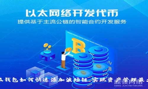 小狐钱包如何快速添加波场链，实现资产管理最大化