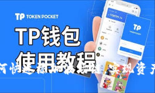 小狐钱包如何快速添加波场链，实现资产管理最大化