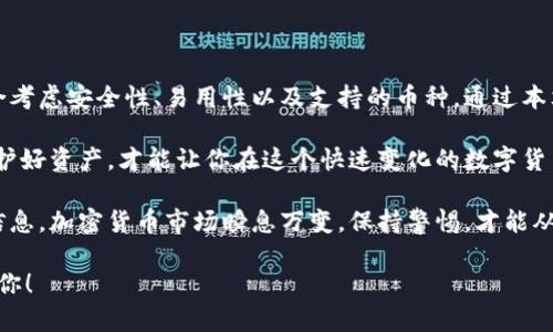   适合存放小币的数字钱包推荐及选择指南 / 

 guanjianci 数字钱包, 小币, 加密货币, 选择指南 /guanjianci 

什么是数字钱包？

在数字货币的世界中，数字钱包是一个不可或缺的工具。它类似于我们日常生活中的钱包，但与之不同，数字钱包用来储存加密货币，比如比特币、以太坊以及各种小币。

虽然它的本质是储存数字资产，但数字钱包还具备接收、发送和管理加密货币的功能。用户只需拥有一个数字钱包，就可以方便地进行各种交易。

小币的定义与特点

小币指的是市值相对较小的加密货币。这些币种往往是新兴项目，例如某些初创公司发行的代币。虽然小币的市场波动性较大，但它们通常具有较大的增值潜力。

对于投资者来说，了解如何安全存放和管理小币是至关重要的。此外，选择合适的数字钱包也是保证资产安全的关键一环。

选择数字钱包的标准

在选择数字钱包时，有几个重要标准需要考虑。首先是安全性。安全性是选择钱包时最重要的因素之一，用户需要确保钱包能够很好地保护他们的私钥和助记词。

其次是易用性。对于不太熟悉加密货币的用户来说，操作简便的钱包可以减少使用中的困惑和错误。

最后，社区的支持和更新频率也是选择的重要指标。有活跃社区支持的钱包，往往可以更快速地解决使用中的问题。

推荐的小币数字钱包

市场上有很多数字钱包可供选择。以下是一些适合存放小币的推荐钱包：

h41. Trust Wallet/h4

Trust Wallet 是一款非托管钱包，提供极其便捷的使用体验。它支持多种小币和代币，并且具有内置的 DApp 浏览器。这使得用户可以方便地参与去中心化金融（DeFi）应用。

h42. MetaMask/h4

MetaMask 主要用于以太坊及其兼容的代币，但也支持一些小币。它的浏览器扩展更是一个方便的工具，让用户能够直接在各类去中心化交易所进行交易。

h43. Coinomi/h4

Coinomi 是一个多币种钱包，支持几百种不同加密货币。它的用户界面友好，且高度重视用户的隐私与安全。

h44. Exodus/h4

Exodus 提供了一个优雅的界面和良好的用户体验。它支持多种币种，小币也是其支持的对象。用户可以轻松地在钱包内进行币种之间的交换，非常便利。

如何安全使用数字钱包？

安全使用数字钱包是保护资产的关键。保持软件更新、使用强密码、定期备份钱包都是非常重要的。一旦丢失了私钥或助记词，资金将不可恢复。

此外，避免在公共网络下使用数字钱包，确保使用自己的网络连接来完成交易，有助于保障安全。

总结

选择适合的小币数字钱包至关重要。在众多钱包中，用户需要综合考虑安全性、易用性以及支持的币种。通过本文的介绍，相信你对如何选择和使用数字钱包有了更深入的理解。

无论你是新手还是老手，都要牢记，上述提到的安全保管措施。保护好资产，才能让你在这个快速变化的数字货币世界中更好地立足。

最后，无论选择哪种钱包，建议定期关注市场动态和钱包的安全信息。加密货币市场瞬息万变，保持警惕，才能从中受益。

以上就是关于“小币放什么数字钱包”的详细介绍，希望能帮助到你！