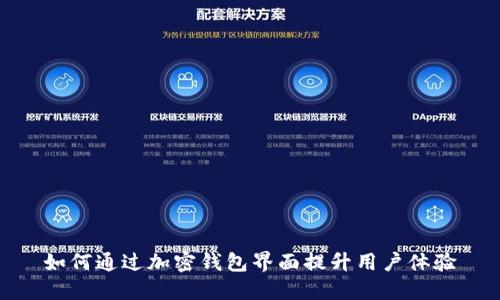 如何通过加密钱包界面提升用户体验