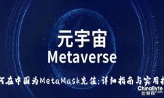 如何在中国为MetaMask充值：