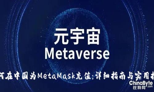 如何在中国为MetaMask充值：详细指南与实用技巧