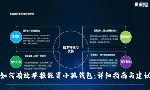 如何有效举报假冒小狐钱包：详细指南与建议