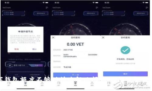 如何在数字钱包额度不够时快速解决问题，保障资金流转的有效性