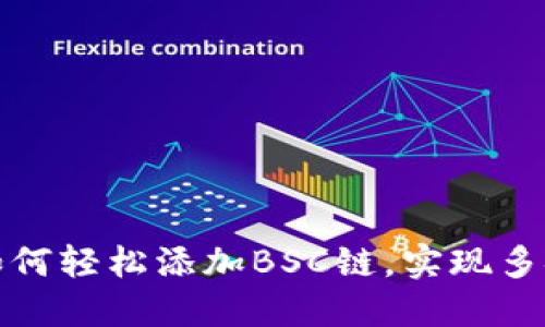小狐钱包如何轻松添加BSC链，实现多链资产管理