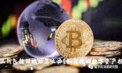 小狐钱包转错地址怎么办