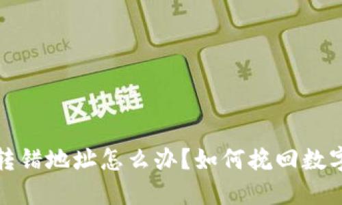 小狐钱包转错地址怎么办？如何挽回数字资产损失