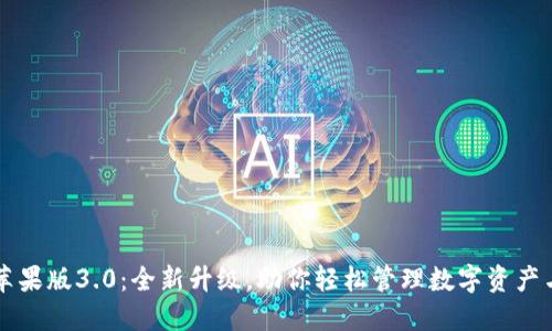 小狐钱包苹果版3.0：全新升级，助你轻松管理数字资产与安全交易