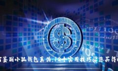 如何鉴别小狐钱包真伪：