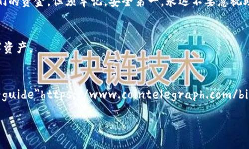  如何利用助记词安全恢复您的MetaMask钱包  
助记词, MetaMask, 钱包恢复, 加密货币/guanjianci

引言
在数字货币的世界中，保持钱包安全至关重要。MetaMask作为一种流行的以太坊钱包，提供了方便的资产管理和DApp访问，是很多加密货币用户的首选。然而，用户在使用MetaMask时常常忽视助记词的重要性。助记词不仅是进入您钱包的钥匙，也是恢复钱包的唯一途径。

什么是助记词？
助记词是一组单词，通常为12到24个，旨在帮助用户记住其钱包的私钥。每个钱包在创建时都会生成一组唯一的助记词。这个词组包含了加密信息，它与您的钱包地址密切关联。失去助记词就意味着您将无法访问您的加密货币。

为什么助记词如此重要？
助记词是让您能够访问和恢复钱包的唯一途径。以下是几个原因，解释了为什么助记词在使用MetaMask时至关重要：
ul
    listrong资产恢复：/strong如果您的设备丢失或损坏，您可以通过助记词在其他设备上恢复钱包中的资产。/li
    listrong数据迁移：/strong助记词使得在不同设备之间迁移钱包变得简单。/li
    listrong安全保护：/strong正确保存助记词可以抵御黑客和其他安全威胁。/li
/ul

如何使用助记词恢复MetaMask钱包
如果您遗忘了密码，或者需要在新的设备上重新安装MetaMask，您可以使用助记词进行恢复。遵循以下步骤：

h4步骤1：下载MetaMask扩展或应用/h4
首先，您需要在浏览器中下载MetaMask扩展，或在移动设备上下载MetaMask应用。确保从官方网站或可信的应用商店下载，以避免恶意软件的风险。

h4步骤2：打开MetaMask并选择恢复钱包/h4
安装完成后，打开MetaMask。在欢迎界面上，您将看到“导入钱包”和“创建钱包”两个选项。选择“导入钱包”。

h4步骤3：输入助记词/h4
在导入钱包界面，您需要输入您的助记词。确保每个单词之间用空格隔开。请仔细检查拼写和顺序，任何错误都会导致恢复失败。

h4步骤4：设置新密码/h4
输入助记词后，MetaMask将验证信息。如果正确，您将被要求设置一个新的密码。这是额外的安全层，确保只有您可以访问钱包。

h4步骤5：完成恢复过程/h4
设置密码后，您将看到您的MetaMask钱包界面已成功恢复。现在，您可以查看资产、交易和使用DApps。

如何安全地存储助记词
存储助记词同样重要，以下是几种安全的存储方法：
ul
    listrong纸质备份：/strong将助记词写在纸上，放在安全的地方，如保险箱或安全文件夹。/li
    listrong不在线存储：/strong不要将助记词存储在云端或任何在线设备上，以防黑客入侵。/li
    listrong使用密码管理器：/strong一些密码管理器提供安全存储助记词的功能，建议使用可靠的管理器。/li
/ul

常见问题
在使用助记词恢复MetaMask钱包的过程中，用户可能会遇到一些常见问题。以下是一些问题及其解决方案：

h4助记词丢失了怎么办？/h4
如果您丢失了助记词，恢复您的MetaMask钱包几乎是不可能的。建议您在创建钱包时，将助记词妥善记录和存储。

h4如何检查我的助记词是否正确？/h4
确保每个单词的拼写无误，并且顺序正确。您可以使用一些在线助记词检查工具，这些工具可以帮助您确认您的助记词是有效的，但是要注意不要在不安全的网站上输入助记词。

总结
助记词在MetaMask的使用中发挥了不可替代的作用。它不仅是进入钱包的钥匙，更是您资产安全的重要保障。务必保护好您的助记词，定期检查备份存储的安全性。无论何时，当您需要使用助记词恢复钱包时，都能顺畅无忧。掌握这些知识，确保安全使用加密货币，让您的数字资产得到更好的保护。

总之，MetaMask为用户提供了一个简单而安全的方式以管理以太坊资产。通过助记词恢复钱包过程，让用户可以迅速找回他们的资金。但须牢记，安全第一，永远不要忽视助记词的管理和保护。

附录
在此附上一些资源和推荐的阅读材料，帮助您更深入地理解MetaMask和助记词的相关知识，确保您能够安全地管理您的数字资产。

1. 官方MetaMask文档：a href=