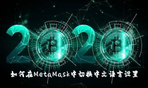 如何在MetaMask中切换中文语言设置