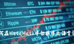 如何在MetaMask中切换中文语