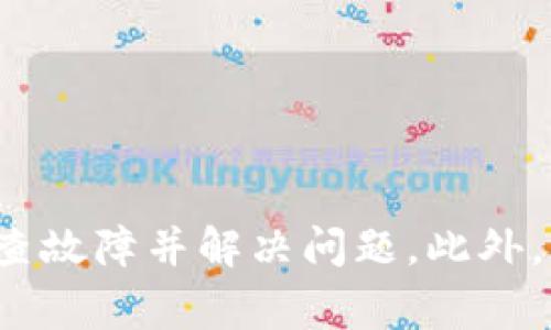    小狐钱包币余额显示故障的解决方案与常见问题解析  / 
 guanjianci  小狐钱包, 币余额, 数字货币, 钱包问题  /guanjianci 

 引言 
 在数字货币的世界中，钱包是不可或缺的部分。小狐钱包便是其中一个逐渐受到用户青睐的数字钱包。然而，偶尔用户可能会遇到币余额不显示的问题。这不仅让人感到困扰，也影响了资金的使用和管理。本文将针对小狐钱包币余额不显示这一问题进行深入分析，提供可能的解决方案，同时解答用户在使用过程中的常见疑问。 

 小狐钱包简介 
 小狐钱包是一款支持多种数字货币的去中心化钱包。它以安全性和用户体验见长，允许用户方便地管理自己的数字资产。通过小狐钱包，用户可以进行交易、转账和资产管理等操作。然而，技术产品难免会出现问题，有时候用户会发现账户中的币余额并没有显示出来。这时，切勿惊慌，了解原因和解决方案尤为重要。 

 币余额不显示的原因 
 要寻找解决方案，了解问题的原因至关重要。以下是一些常见的可能原因： 

 网络连接问题 
 小狐钱包需要连接到互联网，以便更新钱包中的信息。如果网络连接不稳定，可能导致币余额无法正常显示。用户应检查Wi-Fi或数据连接，确保网络运行顺畅。 

 钱包未同步 
 许多数字货币钱包在首次使用时需要时间进行区块链的同步。这一过程可能较长，期间用户可能会发现币余额无法显示。确保钱包已经完成同步是解决此问题的关键。用户可以参考钱包内的提示，了解同步进度。 

 软件版本问题 
 小狐钱包的某些问题可能是由软件版本过旧引起的。如果未及时更新钱包，可能会导致一些功能无法正常运作，甚至影响余额的显示。因此，建议用户定期检查并更新到最新版本。 

 币种支持问题 
 小狐钱包支持多种数字货币，但并不是所有币种都会被显示。如果用户所持有的币种并不在小狐钱包的支持列表中，余额可能不会显示。可登录小狐钱包官方网站查看最新的支持币种信息。 

 安全设置问题 
 小狐钱包可能具备安全设置，意在保护用户的资产安全。某些情况下，钱包的安全设置可能会影响余额的显示。用户需要检查是否启用了某些权限或验证步骤，确保可以正常访问资金。 

 解决方案建议 
 针对以上列出的可能原因，这里给出一些解决建议： 

 确保网络稳定 
 用户在使用小狐钱包时，首先要确保网络连接正常。可以尝试重启路由器或更换网络，也可以切换到数据网络下进行尝试。如果情况改善，说明原有的网络连接可能出现问题。 

 等待同步完成 
 如果是首次使用小狐钱包，建议耐心等待同步完成。在此期间，可以通过其他方式查看资金总额或相关信息。 

 更新钱包软件 
 确保小狐钱包已更新至最新版本。在应用商店中搜索更新，若有可用更新，请立即下载并安装。更新后的版本通常会修复一些已知的bug，并提升用户体验。 

 查阅支持币种 
 访问小狐钱包的官方网站或社交媒体，查看支持的所有币种。同样，用户也可以好奇地了解新增加了哪些币种，从而及时调整投资策略。 

 调整安全设置 
 检查小狐钱包的安全设置，确保所有权限开启正常。部分墙内用户可能会遭遇特定地区的限制。 

 常见问题解答 
 除了以上解决建议，用户在使用小狐钱包时，可能还会遇到其他问题。以下是一些常见问题及其回答： 

 为什么小狐钱包在高峰时段显示缓慢？ 
 在数字货币市场的高峰时段，用户数量激增可能导致服务器负载增加。这时候，显示缓慢或者状态更新延迟在所难免。建议换在其他时间段使用钱包，避开高峰。 

 如何恢复小狐钱包的账户？ 
 如果用户忘记了钱包的密码或者遇到无法登录的情况，可通过恢复助记词或密钥进行恢复。在注册账户时，系统会自动生成这些助记词，务必妥善保存。 

 如何联系小狐钱包的客服？ 
 如果上述解决方案仍无法解决问题，用户可以通过官网下载客户支持信息，提交工单或联系客服进行详细咨询。小狐钱包提供多种联系方式，包括电子邮件、社交媒体和论坛等。 

 总结 
 在使用小狐钱包的过程中，如果遇到币余额不显示的问题，用户应首先分析原因。多半是在网络搭建、钱包同步、软件版本或安全设置等方面出现问题。根据本文提供的解决方案，用户可以有效地排查故障并解决问题。此外，若问题依旧存在，及时联系官方客服变得尤为重要。保持良好的沟通，以及对各个环节的了解，能够帮助用户更好地管理自己的数字资产。通过小狐钱包，用户将开启一段安全、便捷的数字货币之旅！ 