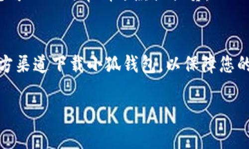 要使用小狐钱包购买东西，您可以按照以下步骤进行操作。请注意，小狐钱包可能会根据地区的不同而有所差异，因此确保您已经了解您所在地区的具体操作流程。

步骤一：下载并安装小狐钱包
首先，您需要在手机应用商店中下载小狐钱包。如果您使用的是安卓手机，请前往Google Play商店。如果您是苹果用户，可以在App Store内搜索小狐钱包。下载并安装应用后，打开小狐钱包。

步骤二：注册和登录
打开应用后，您需要注册一个账户。按照提示输入您的手机号码或电子邮箱，并设置密码。完成后，您将收到一条验证码短信或邮件，输入验证码以完成注册。注册后，使用您的账户信息登录小狐钱包。

步骤三：绑定支付方式
在成功登录后，您需要绑定支付方式。小狐钱包支持多种支付方式，例如银行卡、信用卡或其他数字支付方式。选择您方便的支付方式，按照提示输入相关信息。确保您的账户已经成功绑定银行卡或其他支付方式。

步骤四：充值小狐钱包
在购买东西之前，您需要确保小狐钱包内有足够的余额。您可以通过绑定的银行卡进行充值。点击“充值”选项，输入希望充值的金额，然后确认支付。充值完成后，您会看到钱包余额更新。

步骤五：选择要购买的商品
现在，您可以开始选择要购买的商品。无论是在电子商务网站上购物，还是在线商店，找到您想要购买的商品并点击进入商品页面。确认商品信息，包括款式、颜色和数量。

步骤六：选择支付方式
在结算页面，选择小狐钱包作为支付方式。系统可能会引导您输入金额或确认支付信息。请仔细检查订单信息，确保没有错误。

步骤七：确认付款
确认无误后，点击支付。系统会提示您输入小狐钱包的密码或其他安全验证信息，确认付款。完成支付后，您会收到付款成功的通知，并且可以查看订单的详细信息。

步骤八：查看订单状态
支付成功后，您可以在小狐钱包内或购买网站中查看订单状态。如果订单显示已发货，您可以追踪物流信息。确保在约定时间内收到商品。

步骤九：售后服务
如果您在购买商品时遇到问题，可以通过商家提供的售后服务进行解决。小狐钱包通常会提供消费保障服务，您可以及时申请退款或换货。

总结
使用小狐钱包购买东西的步骤大致如上。通过这些简单的步骤，您可以方便快捷地完成购物。同时，确保使用官方渠道下载小狐钱包，以保障您的个人信息安全。随着数字支付的普及，越来越多的商家和服务支持小狐钱包，给您的购物体验带来极大的便利。

以上就是关于如何使用小狐钱包买东西的详细步骤。希望这些信息能帮助到您！