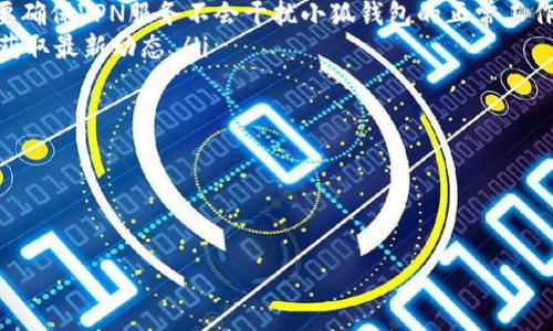 小狐钱包提示未连接服务器的解决方法

在使用小狐钱包的过程中，用户可能会遇到一个常见的问题，那就是“未连接服务器”的提示。这一问题不仅影响用户的使用体验，还可能导致交易失败或无法进行数字资产管理。因此，了解造成这一提示的原因，以及如何有效解决这一问题，对用户而言至关重要。

为何会出现“未连接服务器”的提示？

出现这个提示的原因有很多，下面我将详细列举几个常见的原因，帮助用户更好地理解问题所在。

ul
    li网络连接问题：如果您的设备无法连接到互联网，自然就会提示未连接服务器。确保Wi-Fi或移动数据正常工作是首要步骤。/li
    li服务器故障：有时，小狐钱包的服务器可能会因为维护或故障暂时无法提供服务。这通常是由钱包开发团队造成的，而非用户的问题。/li
    li客户端版本问题：如果您使用的应用程序版本过老，可能由于不再支持的协议导致无法连接服务器。更新至最新版本通常能解决这个问题。/li
    li防火墙或安全软件干扰：某些防火墙或安全软件可能会误将小狐钱包的连接请求拦截，导致未能成功连接服务器。/li
/ul

连接服务器的初步检查

在遇到“未连接服务器”的提示时，用户可以进行一些基本的检查，以下是一些有效的步骤：

ol
    listrong检查网络连接：/strong确认您的设备是否连接到互联网。您可以尝试打开其他网页或应用程序，来验证网络是否正常。/li
    listrong重启应用程序：/strong关闭小狐钱包应用程序，等待几秒钟后重新启动，这有时可以解决偶然的连接问题。/li
    listrong重启设备：/strong如果问题依旧存在，可以尝试关闭设备再重新启动，这会重置所有网络连接。/li
/ol

更深入的故障排查

如果经过初步检查后问题依然存在，您可以进一步进行以下操作：

ul
    listrong更新应用程序：/strong进入应用商店，检查是否有小狐钱包的更新可用。确保您使用的是最新版本，这可以解决许多连接问题。/li
    listrong检查官方公告：/strong访问小狐钱包的官方网站或社交媒体，查看是否有相关的服务器维护或故障通知。如果确认是服务器问题，您可能需要耐心等待。/li
    listrong逐步禁用安全软件：/strong尝试暂时禁用防火墙或安全软件，看是否能够正常连接。如果这样解决了问题，您可以在安全软件设置中添加小狐钱包的例外。/li
/ul

联系客服寻求帮助

如果经过以上步骤仍然无法解决问题，建议联系客服。很多用户可能对此有所忽视，但这个步骤非常重要。小狐钱包的客服团队可以为您提供更专业的帮助。您可以通过以下方式联系他们：

ul
    li通过应用内联系客服功能提交问题。/li
    li访问官方网站上的联系方式，通过邮件或在线聊天联系我们。/li
/ul

如何防止将来再次出现这个问题？

为避免今后再次遇到“未连接服务器”的问题，用户可以采取一系列预防措施：

ul
    listrong保持应用更新：/strong时刻关注和更新小狐钱包的最新版本，确保您始终在使用最新的功能和修复。/li
    listrong定期检查网络状态：/strong在使用期间，定期确认网络连接的稳定性，确保交易时不会遇到意外断网的问题。/li
    listrong学习更多钱包使用知识：/strong提升对数字钱包的理解，有助于更好地管理资产和解决问题。/li
/ul

总结

虽然“小狐钱包提示未连接服务器”的问题比较常见，但通过上述方法，用户能够迅速定位并解决问题。若无法独立解决，及时联系客服是最有效的方法。谨记保持应用更新和确认网络状态，将大大降低未来再次出现相似问题的几率。

常见问题解答

以下是一些用户常问的问题，以帮助进一步解答可能的疑惑。

ul
    listrong未连接服务器时，交易会受到影响吗？/strong 是的，如果在交易时出现这个提示，交易将无法完成，直至解决连接问题。/li
    listrong我可以使用VPN来连接吗？/strong 在一些情况下，使用VPN可能会帮助连接，但请注意，您需要确保VPN服务不会干扰小狐钱包的正常工作。/li
    listrong如果服务器故障，我该如何处理？/strong 等待官方的修复公告，并定期检查社交媒体和官网获取最新动态。/li
/ul

希望以上信息能帮助到您，确保在使用小狐钱包的过程中能有一个顺畅的体验。

guaijci小狐钱包, 服务器连接, 故障排查, 网络连接/guanjianci 

以上内容旨在为小狐钱包用户提供连接服务器时的详细解决方案。