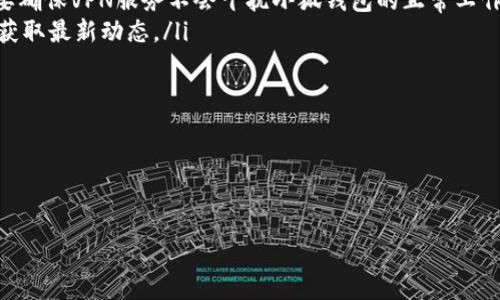 小狐钱包提示未连接服务器的解决方法

在使用小狐钱包的过程中，用户可能会遇到一个常见的问题，那就是“未连接服务器”的提示。这一问题不仅影响用户的使用体验，还可能导致交易失败或无法进行数字资产管理。因此，了解造成这一提示的原因，以及如何有效解决这一问题，对用户而言至关重要。

为何会出现“未连接服务器”的提示？

出现这个提示的原因有很多，下面我将详细列举几个常见的原因，帮助用户更好地理解问题所在。

ul
    li网络连接问题：如果您的设备无法连接到互联网，自然就会提示未连接服务器。确保Wi-Fi或移动数据正常工作是首要步骤。/li
    li服务器故障：有时，小狐钱包的服务器可能会因为维护或故障暂时无法提供服务。这通常是由钱包开发团队造成的，而非用户的问题。/li
    li客户端版本问题：如果您使用的应用程序版本过老，可能由于不再支持的协议导致无法连接服务器。更新至最新版本通常能解决这个问题。/li
    li防火墙或安全软件干扰：某些防火墙或安全软件可能会误将小狐钱包的连接请求拦截，导致未能成功连接服务器。/li
/ul

连接服务器的初步检查

在遇到“未连接服务器”的提示时，用户可以进行一些基本的检查，以下是一些有效的步骤：

ol
    listrong检查网络连接：/strong确认您的设备是否连接到互联网。您可以尝试打开其他网页或应用程序，来验证网络是否正常。/li
    listrong重启应用程序：/strong关闭小狐钱包应用程序，等待几秒钟后重新启动，这有时可以解决偶然的连接问题。/li
    listrong重启设备：/strong如果问题依旧存在，可以尝试关闭设备再重新启动，这会重置所有网络连接。/li
/ol

更深入的故障排查

如果经过初步检查后问题依然存在，您可以进一步进行以下操作：

ul
    listrong更新应用程序：/strong进入应用商店，检查是否有小狐钱包的更新可用。确保您使用的是最新版本，这可以解决许多连接问题。/li
    listrong检查官方公告：/strong访问小狐钱包的官方网站或社交媒体，查看是否有相关的服务器维护或故障通知。如果确认是服务器问题，您可能需要耐心等待。/li
    listrong逐步禁用安全软件：/strong尝试暂时禁用防火墙或安全软件，看是否能够正常连接。如果这样解决了问题，您可以在安全软件设置中添加小狐钱包的例外。/li
/ul

联系客服寻求帮助

如果经过以上步骤仍然无法解决问题，建议联系客服。很多用户可能对此有所忽视，但这个步骤非常重要。小狐钱包的客服团队可以为您提供更专业的帮助。您可以通过以下方式联系他们：

ul
    li通过应用内联系客服功能提交问题。/li
    li访问官方网站上的联系方式，通过邮件或在线聊天联系我们。/li
/ul

如何防止将来再次出现这个问题？

为避免今后再次遇到“未连接服务器”的问题，用户可以采取一系列预防措施：

ul
    listrong保持应用更新：/strong时刻关注和更新小狐钱包的最新版本，确保您始终在使用最新的功能和修复。/li
    listrong定期检查网络状态：/strong在使用期间，定期确认网络连接的稳定性，确保交易时不会遇到意外断网的问题。/li
    listrong学习更多钱包使用知识：/strong提升对数字钱包的理解，有助于更好地管理资产和解决问题。/li
/ul

总结

虽然“小狐钱包提示未连接服务器”的问题比较常见，但通过上述方法，用户能够迅速定位并解决问题。若无法独立解决，及时联系客服是最有效的方法。谨记保持应用更新和确认网络状态，将大大降低未来再次出现相似问题的几率。

常见问题解答

以下是一些用户常问的问题，以帮助进一步解答可能的疑惑。

ul
    listrong未连接服务器时，交易会受到影响吗？/strong 是的，如果在交易时出现这个提示，交易将无法完成，直至解决连接问题。/li
    listrong我可以使用VPN来连接吗？/strong 在一些情况下，使用VPN可能会帮助连接，但请注意，您需要确保VPN服务不会干扰小狐钱包的正常工作。/li
    listrong如果服务器故障，我该如何处理？/strong 等待官方的修复公告，并定期检查社交媒体和官网获取最新动态。/li
/ul

希望以上信息能帮助到您，确保在使用小狐钱包的过程中能有一个顺畅的体验。

guaijci小狐钱包, 服务器连接, 故障排查, 网络连接/guanjianci 

以上内容旨在为小狐钱包用户提供连接服务器时的详细解决方案。