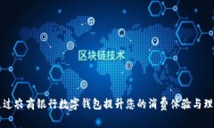 如何通过农商银行数字钱