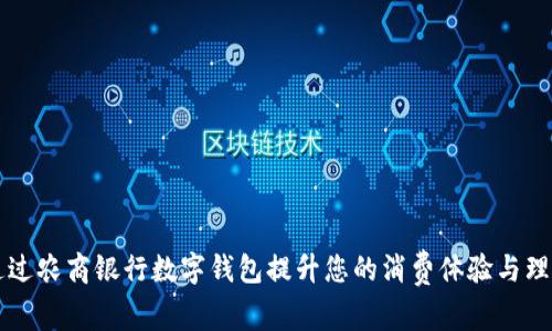 如何通过农商银行数字钱包提升您的消费体验与理财能力