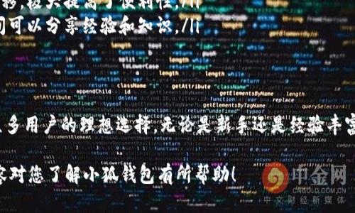 小狐钱包（Xiaohu Wallet）是一款广受欢迎的数字货币钱包，支持多种加密货币的存储和管理。在现代金融环境中，越来越多的人开始关注和使用加密货币，因此，了解小狐钱包所支持的币种显得尤为重要。

小狐钱包支持的主要币种
小狐钱包支持多种主流币种及一些小众币种。以下是一些常见的支持币种：
ul
    li比特币（BTC）/li
    li以太坊（ETH）/li
    li瑞波币（XRP）/li
    li莱特币（LTC）/li
    li比特币现金（BCH）/li
    li链环（LINK）/li
    li泰达币（USDT）/li
    li狗狗币（DOGE）/li
    li乙太经典（ETC）/li
    li多种ERC-20代币/li
/ul

如何选择使用小狐钱包?
选择一款适合自己的数字钱包，需要考虑多个因素。小狐钱包以其简洁友好的用户界面和强大的功能受到用户的青睐。
首先，安全性是选择钱包的首要因素之一。小狐钱包通过多重加密技术保护用户资产，确保用户的数字货币安全。
其次，便捷性也是关键。小狐钱包支持快速的转账和兑换功能，让用户在交易时更加高效。
最后，兼容性也很重要。小狐钱包支持多种币种，用户可以方便地管理不同种类的加密资产。

小狐钱包的特色功能
小狐钱包除了支持多种币种外，还有一些独特的功能，使其更具吸引力。
ul
    listrong多签名功能：/strong小狐钱包支持多签名交易，增加了资产安全性。/li
    listrong跨链交易：/strong用户可以在钱包内进行不同区块链间的资产转移，极大提高了便利性。/li
    listrong在线交流社区：/strong小狐钱包建立了活跃的用户社区，用户之间可以分享经验和知识。/li
/ul

总结
小狐钱包不仅支持多种币种，还提供了安全、便捷和多样化的功能，使其成为了众多用户的理想选择。无论是新手还是经验丰富的投资者，都能在小狐钱包中找到适合自己的服务。

这样的格式将有助于清晰地传达小狐钱包的基本信息及其吸引力。希望以上内容对您了解小狐钱包有所帮助！