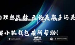 小狐钱包（Xiaohu Wallet）是