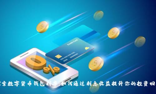 探索数字货币钱包利率：如何通过利息收益提升你的投资回报