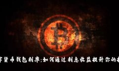 探索数字货币钱包利率：
