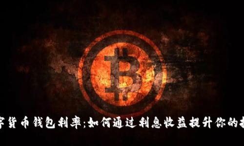 探索数字货币钱包利率：如何通过利息收益提升你的投资回报