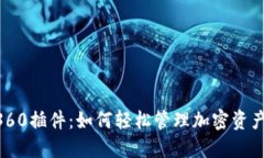 揭秘MetaMask360插件：如何轻