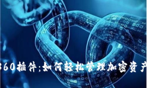 揭秘MetaMask360插件：如何轻松管理加密资产与提升投资收益