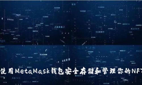 如何使用MetaMask钱包安全存储和管理你的NFT资产
