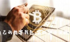 如何选择适合自己的数字