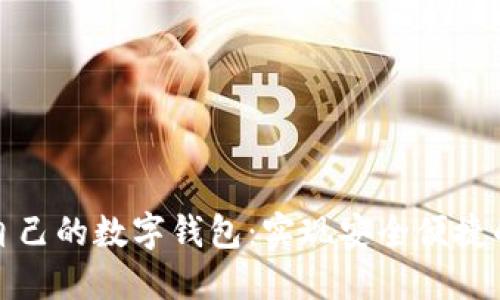 如何选择适合自己的数字钱包：实现安全便捷的数字资产管理