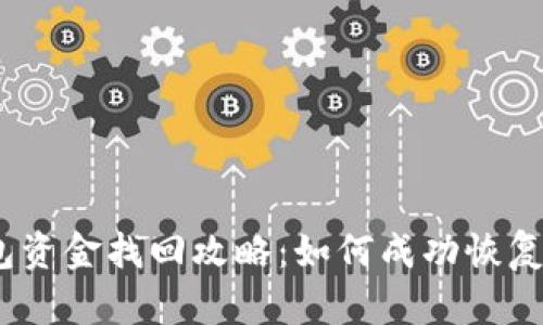 : 小狐钱包资金找回攻略：如何成功恢复您的损失？