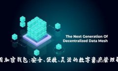 比特通用加密钱包：安全