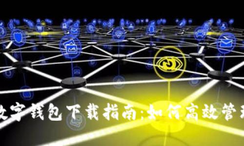 工行网银数字钱包下载指南：如何高效管理你的财务