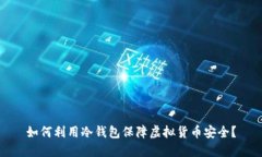 如何利用冷钱包保障虚拟