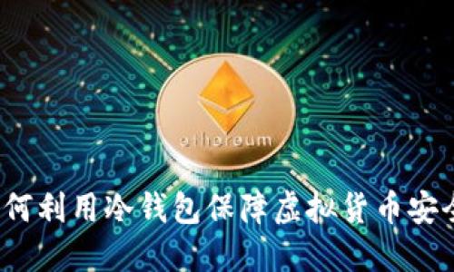如何利用冷钱包保障虚拟货币安全？